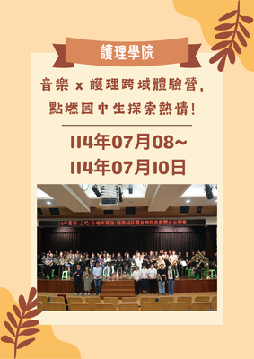 Link to 音樂 x 護理跨域體驗營，點燃國中生探索熱情！(另開新視窗)