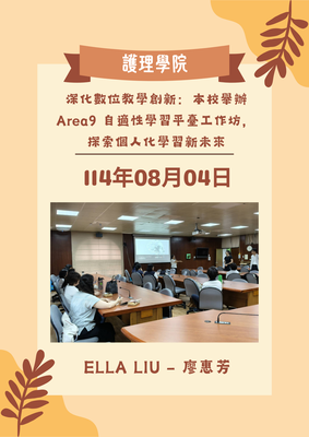 Link to 深化數位教學創新：本校舉辦 Area9 自適性學習平臺工作坊，探索個人化學習新未來(另開新視窗)