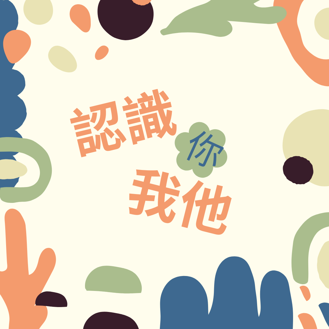 認識你我他(另開新視窗)