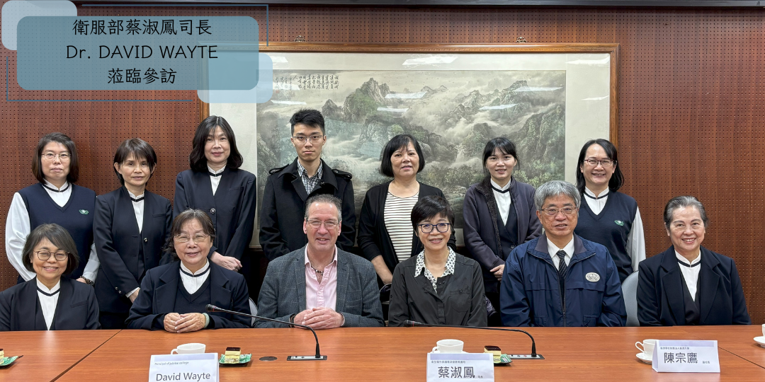 衛服部蔡淑鳳司長 Dr. DAVID WAYTE 蒞臨參訪
