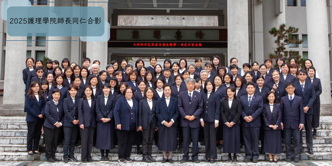 2025護理學院師長同仁合影