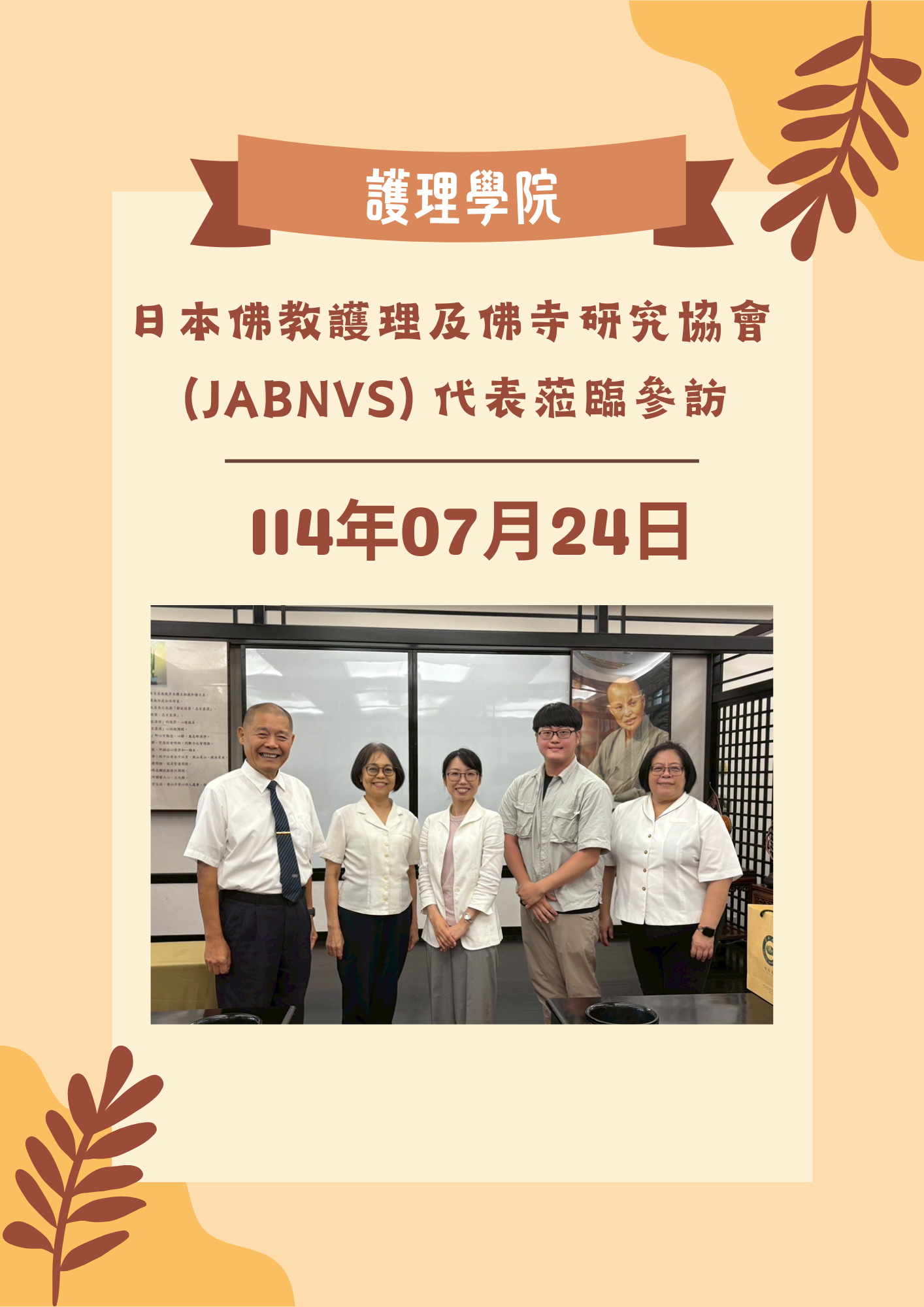 Link to 日本佛教護理及佛寺研究協會（JABNVS）代表蒞臨參訪